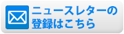 ニュースレターの登録はこちらから