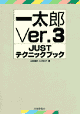 一太郎Ver.3 JUSTテクニックブック