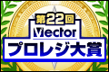 第22回 Vectorプロレジ大賞