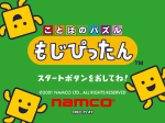 ことばのパズル もじぴったん