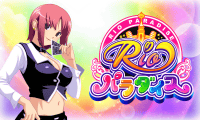 リオパラダイス
