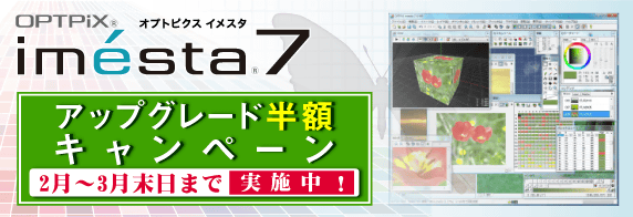 OPTPiX imesta 7 �y�A�b�v�O���[�h���z�z�L�����y�[��