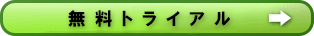 無料トライアル申し込みフォームへ