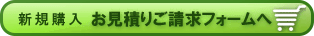 新規購入 お見積もりご請求フォームへ