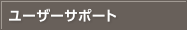 ���[�U�[�T�|�[�g