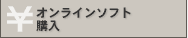 オンラインソフトの購入
