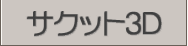 �T�N�b�g3D