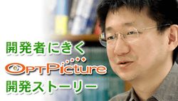 OPTPicture開発ストーリー