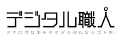 デジタル職人株式会社