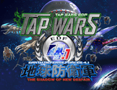TAP WARS ：地球防衛軍4.1