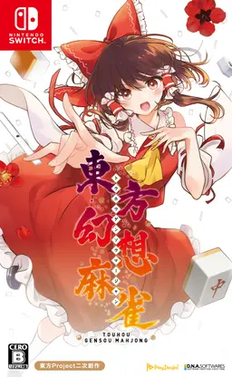 東方幻想麻雀