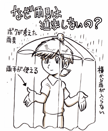 なぜ雨具は進歩しないの？