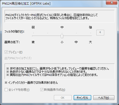 PNG24高圧縮化加工ダイアログ