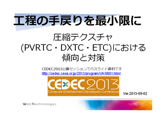 工程の手戻りを最小限に 圧縮テクスチャ(PVRTC・DXTC・ETC)における傾向と対策 