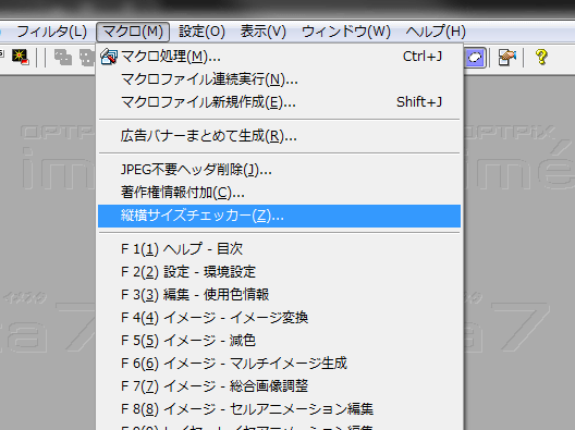 縦横サイズチェッカーのメニュー