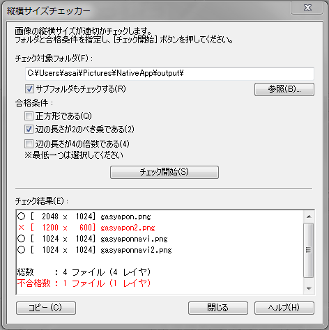 縦横サイズチェッカーの実行結果