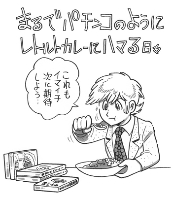 田中圭一のゲームっぽい日常 一度ハマると無間地獄