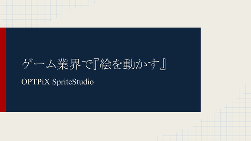 京都精華大学講義：ゲーム業界で『絵を動かす』