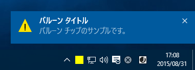 Windows10のバルーンチップ