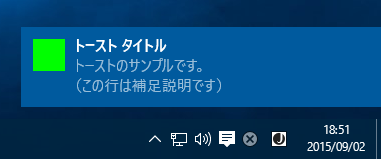 Windows10のトースト