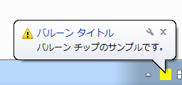 Windows7のバルーンチップ