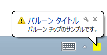 Windows8.1のバルーンチップ