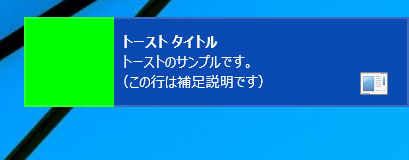 Windows8.1のトースト