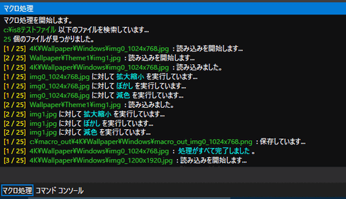 マクロ処理のコンソール