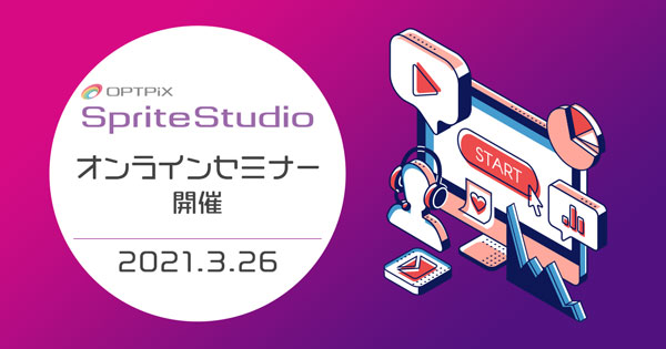 OPTPiX SpriteStudio オンラインセミナー開催