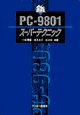 PC-9801スーパーテクニック