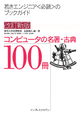 改定新版 コンピュータの名著・古典 100冊