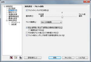 減色設定 - アルファ減色
