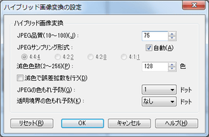 [ハイブリッド画像変換] 設定と変換ダイアログ