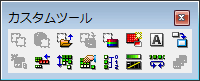 カスタムツールウィンドウ