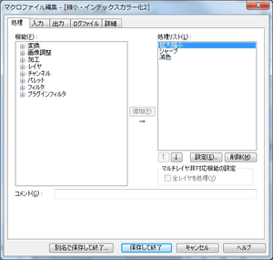 [マクロファイル編集]ダイアログ