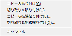 選択領域を編集ウィンドウへドラッグ したときのコンテキストメニュー