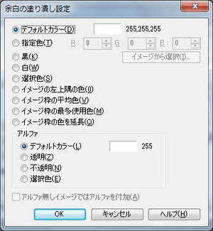 余白の塗り潰し設定