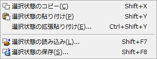 [選択状態の編集]メニュー