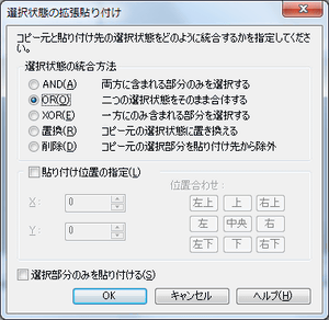 選択状態の拡張貼り付け