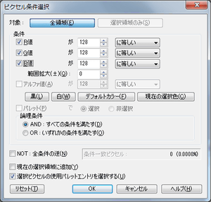 ピクセル条件選択