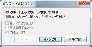 メタファイル貼り付け