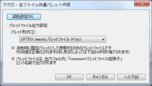 マクロ - 全ファイル共通パレット作成
