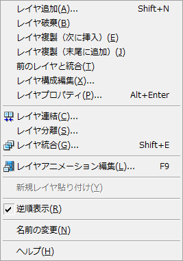 レイヤリストのコンテキストメニュー