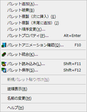 パレットリストのコンテキストメニュー