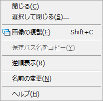 編集ウィンドウリストの コンテキストメニュー