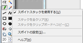 ▲スポイトモードのコンテキストメニュー