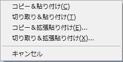 ▲選択領域を編集ウィンドウへドラッグ したときのコンテキストメニュー