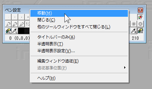 ペン設定ウィンドウのコンテキストメニュー