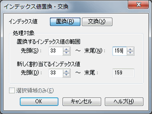 インデックス値置換・交換