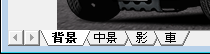 レイヤタブに名前を表示